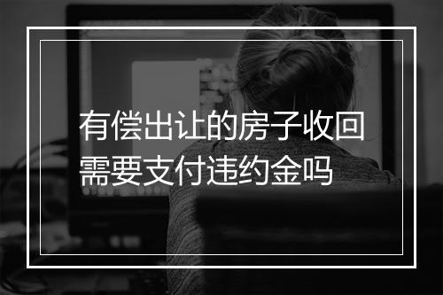 有偿出让的房子收回需要支付违约金吗