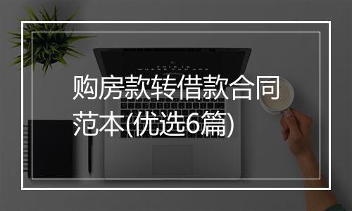 购房款转借款合同范本(优选6篇)