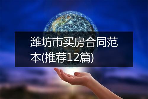潍坊市买房合同范本(推荐12篇)