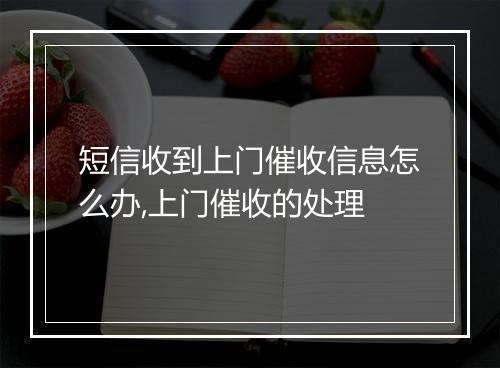 短信收到上门催收信息怎么办,上门催收的处理