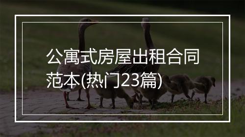 公寓式房屋出租合同范本(热门23篇)