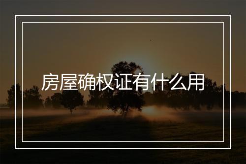 房屋确权证有什么用