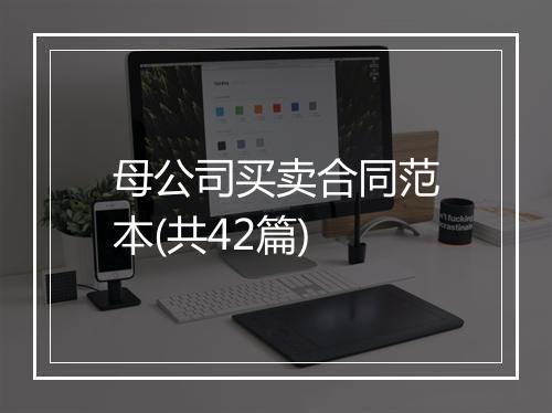 母公司买卖合同范本(共42篇)