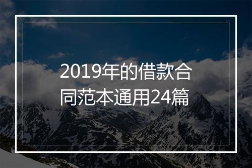 2019年的借款合同范本通用24篇