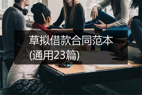 草拟借款合同范本(通用23篇)