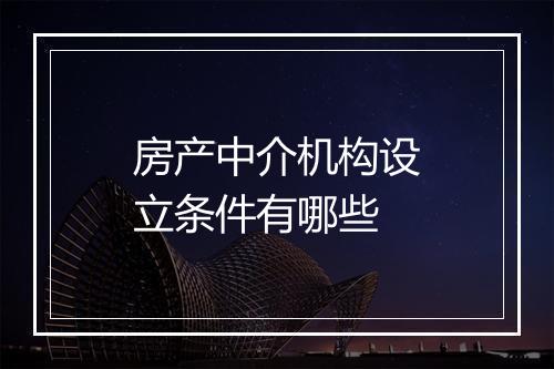 房产中介机构设立条件有哪些