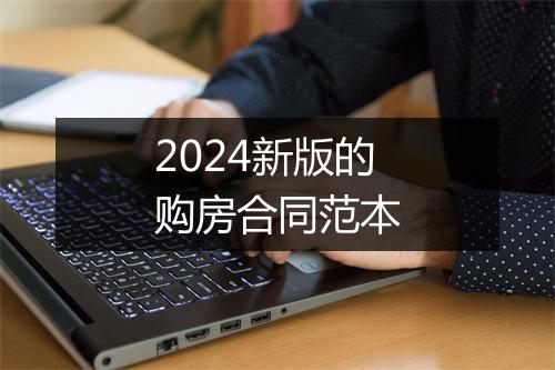 2024新版的购房合同范本