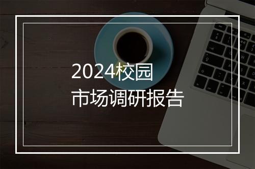 2024校园市场调研报告