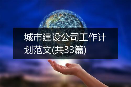 城市建设公司工作计划范文(共33篇)