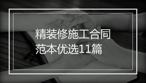 精装修施工合同范本优选11篇