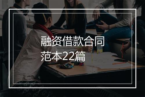 融资借款合同范本22篇