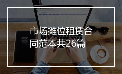 市场摊位租赁合同范本共26篇