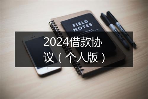 2024借款协议（个人版）