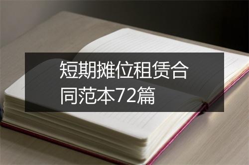 短期摊位租赁合同范本72篇