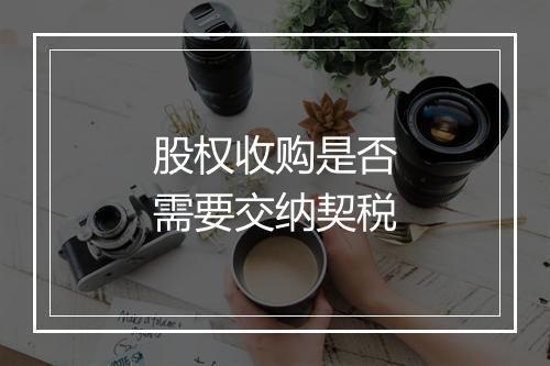股权收购是否需要交纳契税
