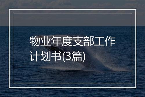 物业年度支部工作计划书(3篇)