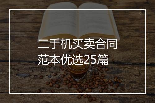 二手机买卖合同范本优选25篇