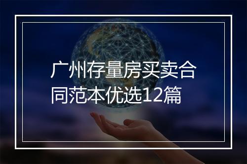 广州存量房买卖合同范本优选12篇