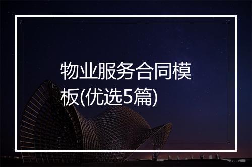 物业服务合同模板(优选5篇)