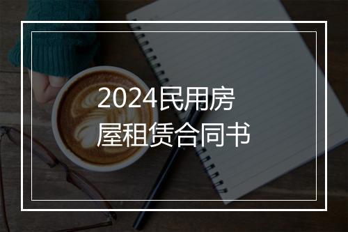2024民用房屋租赁合同书