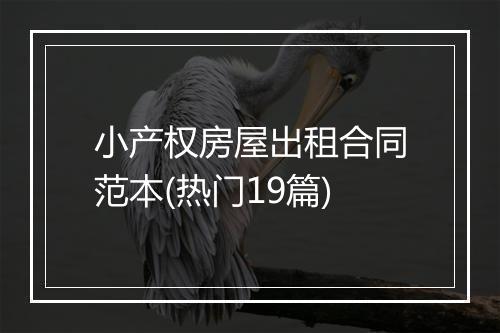 小产权房屋出租合同范本(热门19篇)