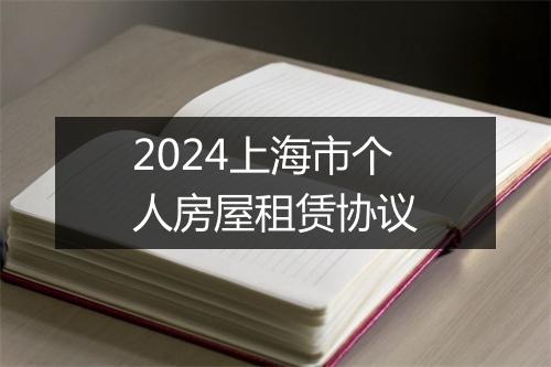 2024上海市个人房屋租赁协议