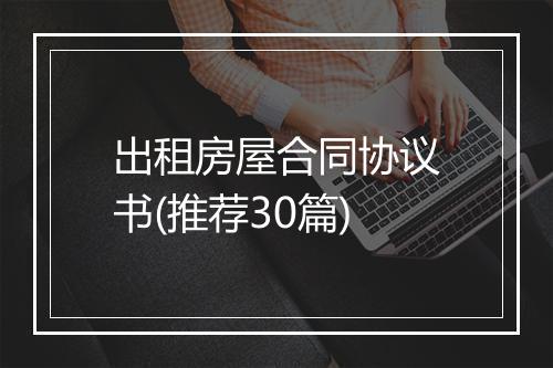 出租房屋合同协议书(推荐30篇)