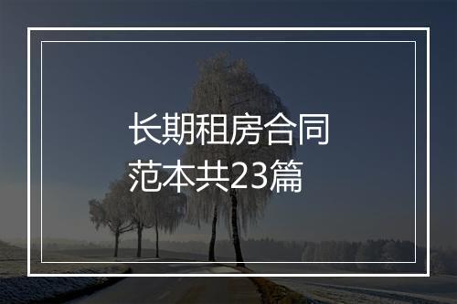 长期租房合同范本共23篇