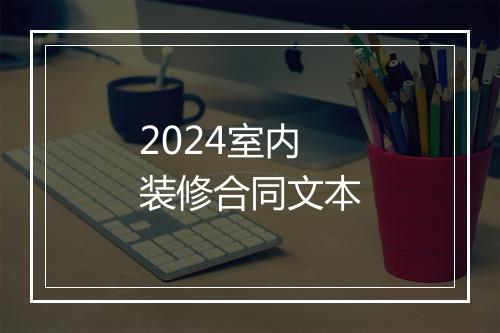 2024室内装修合同文本