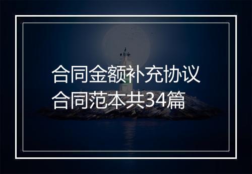 合同金额补充协议合同范本共34篇