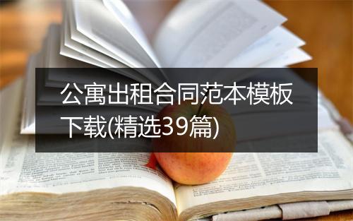 公寓出租合同范本模板下载(精选39篇)