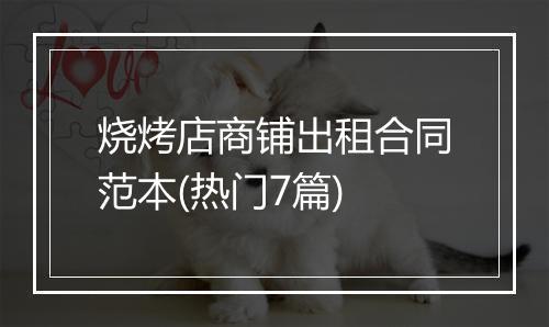 烧烤店商铺出租合同范本(热门7篇)