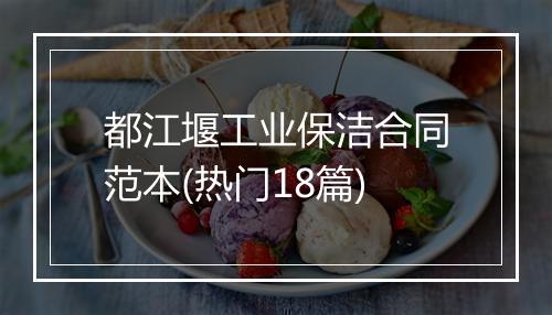 都江堰工业保洁合同范本(热门18篇)
