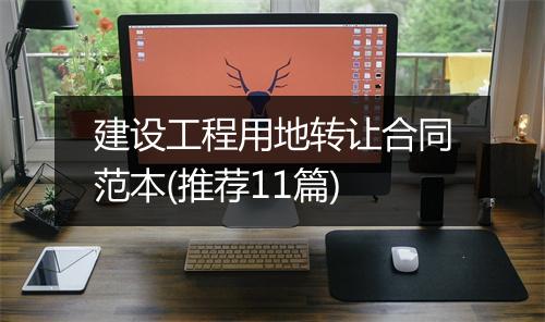 建设工程用地转让合同范本(推荐11篇)