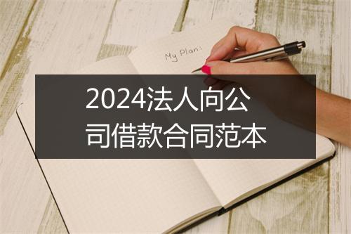 2024法人向公司借款合同范本