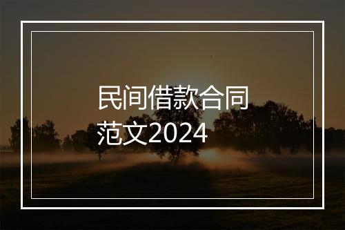 民间借款合同范文2024