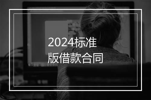 2024标准版借款合同