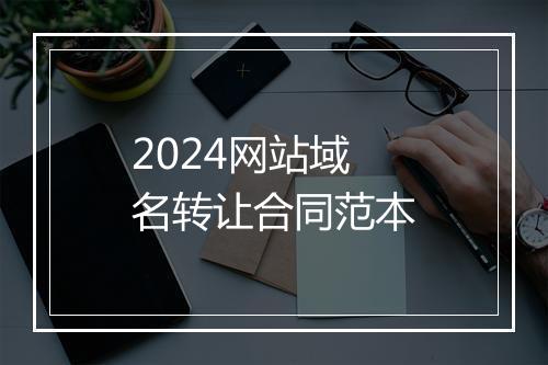 2024网站域名转让合同范本