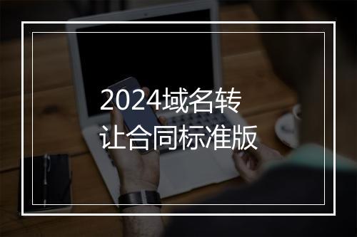 2024域名转让合同标准版