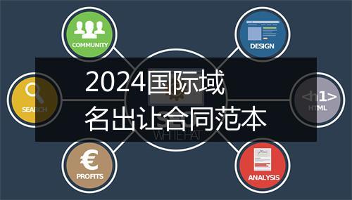 2024国际域名出让合同范本