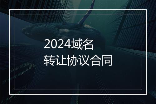 2024域名转让协议合同