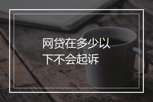 网贷在多少以下不会起诉