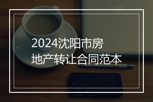 2024沈阳市房地产转让合同范本