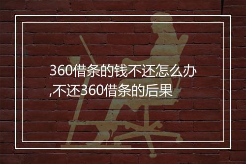 360借条的钱不还怎么办,不还360借条的后果