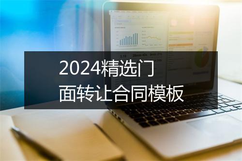 2024精选门面转让合同模板