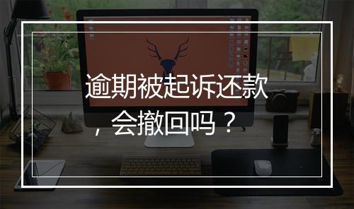 逾期被起诉还款，会撤回吗？