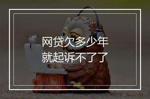 网贷欠多少年就起诉不了了