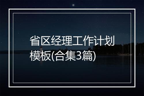 省区经理工作计划模板(合集3篇)