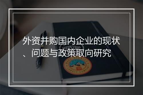 外资并购国内企业的现状、问题与政策取向研究