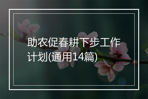 助农促春耕下步工作计划(通用14篇)